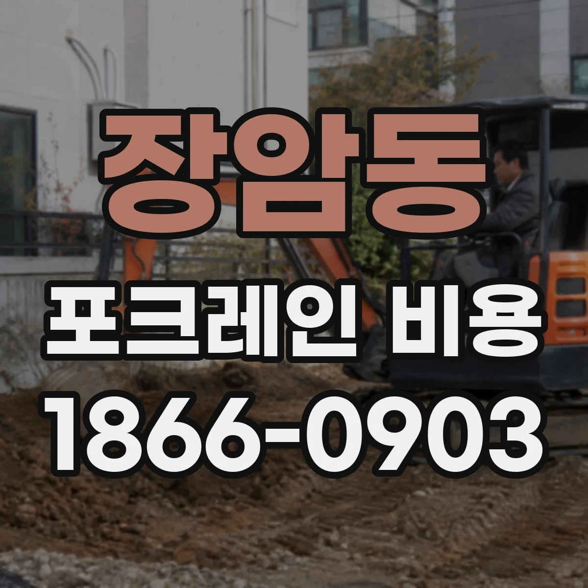 장암동 포크레인 비용