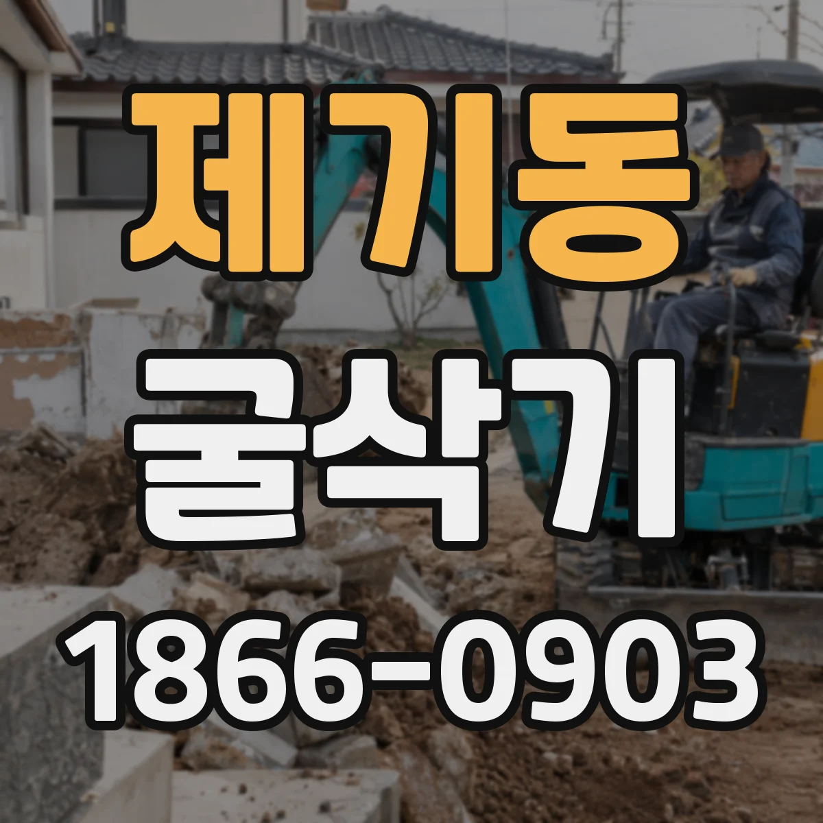 제기동 굴삭기