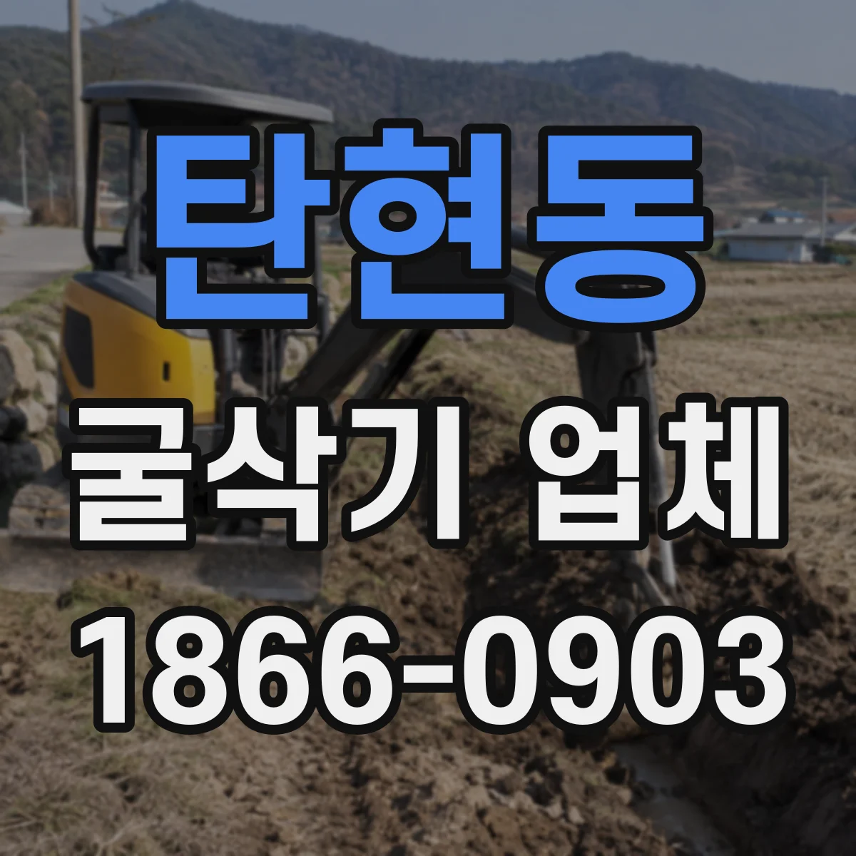 탄현동 굴삭기 업체