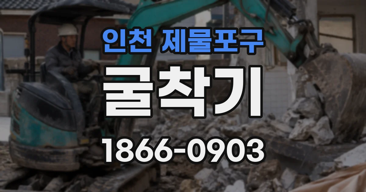인천 제물포구 굴착기