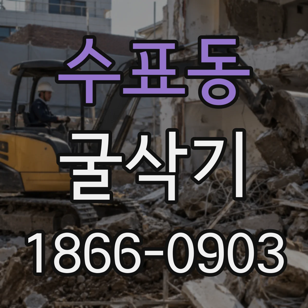 수표동 굴삭기