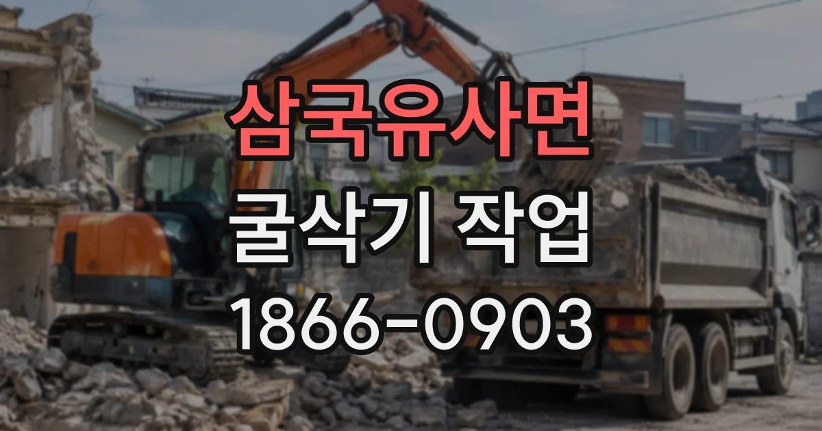 삼국유사면 굴삭기작업