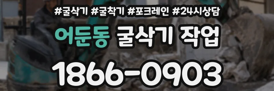 어둔동 굴삭기 작업