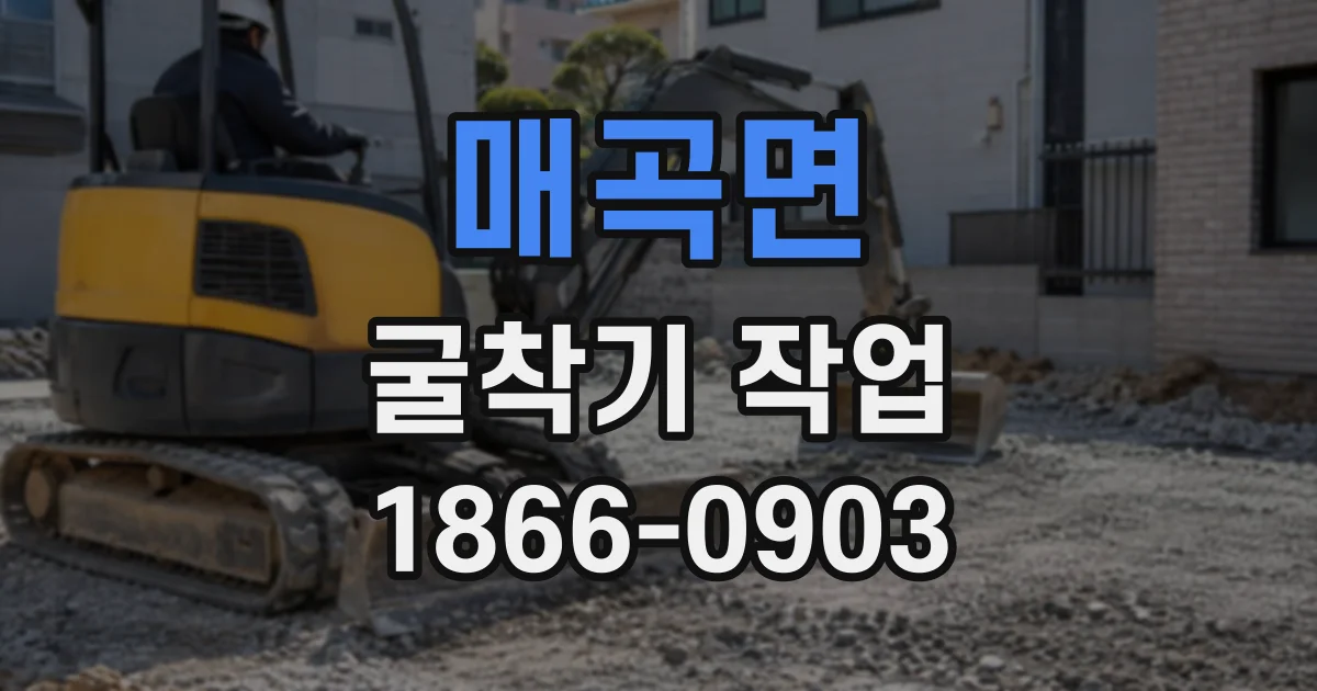 매곡면 굴착기작업