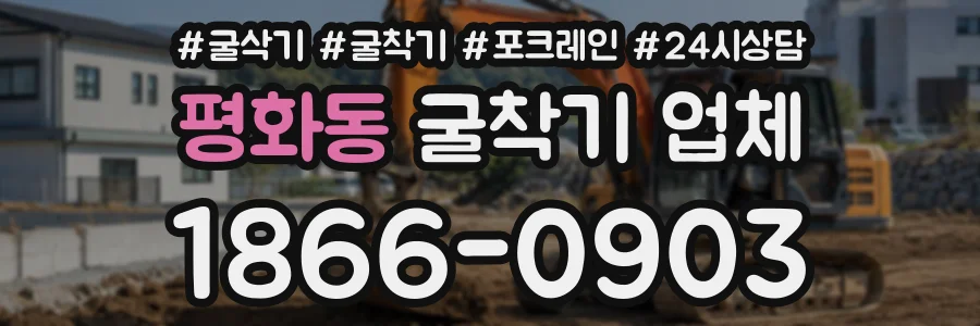 평화동 굴착기업체 상담 전화 1866-0903