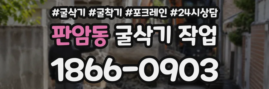 판암동 굴삭기작업 상담 전화 1866-0903