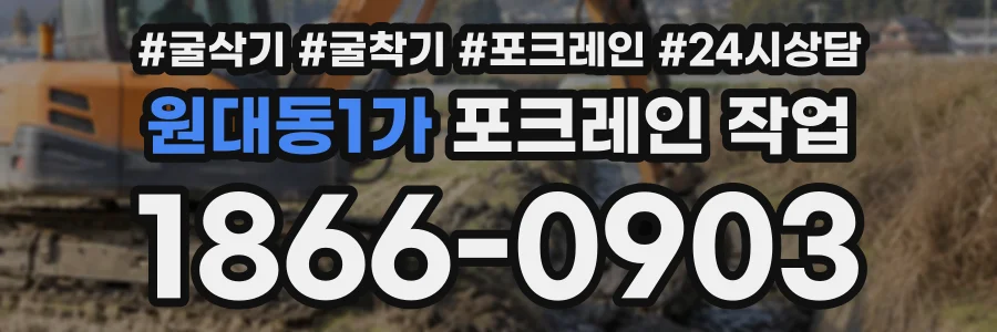 원대동1가 포크레인작업 상담 전화 1866-0903