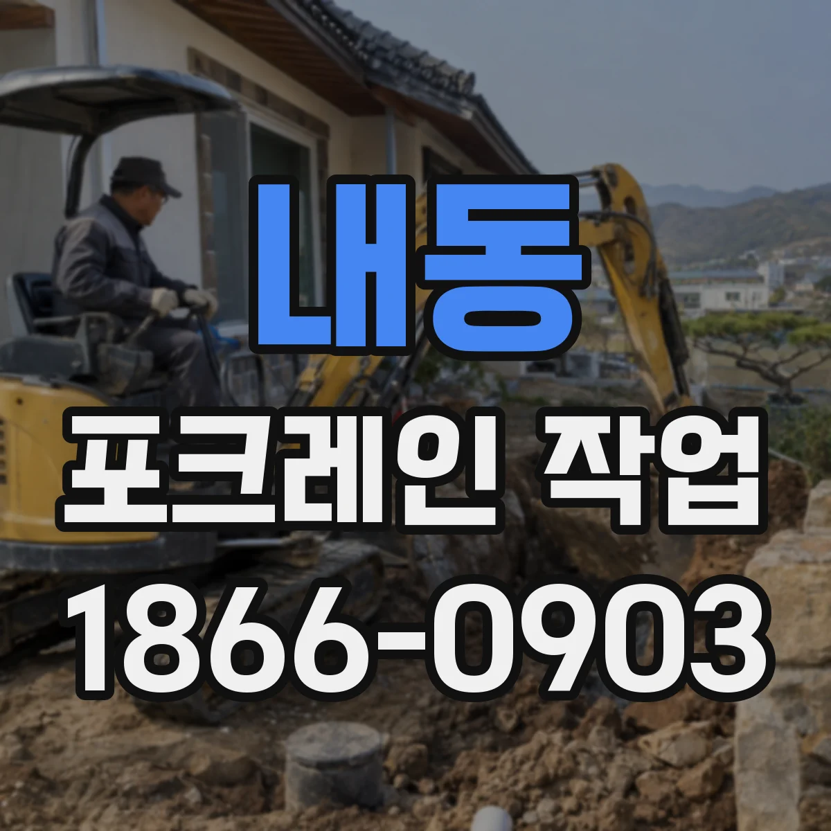 내동 포크레인 작업