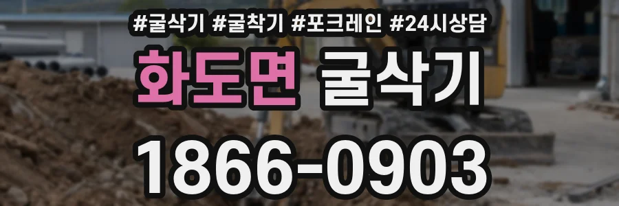 화도면 굴삭기