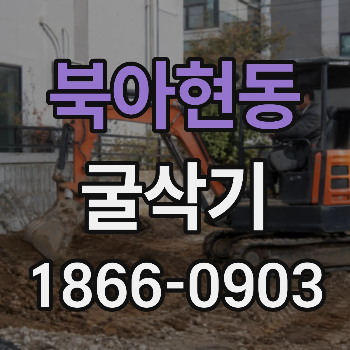 북아현동 굴삭기