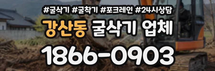 강산동 굴삭기업체 상담 전화 1866-0903