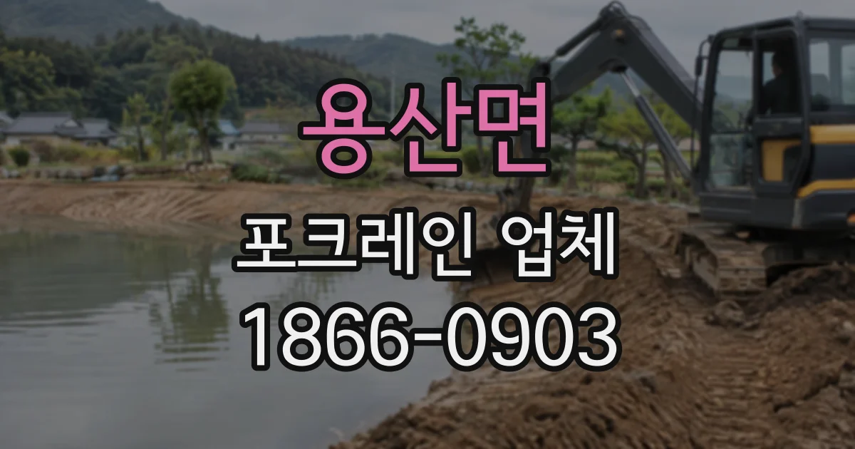 용산면 포크레인업체