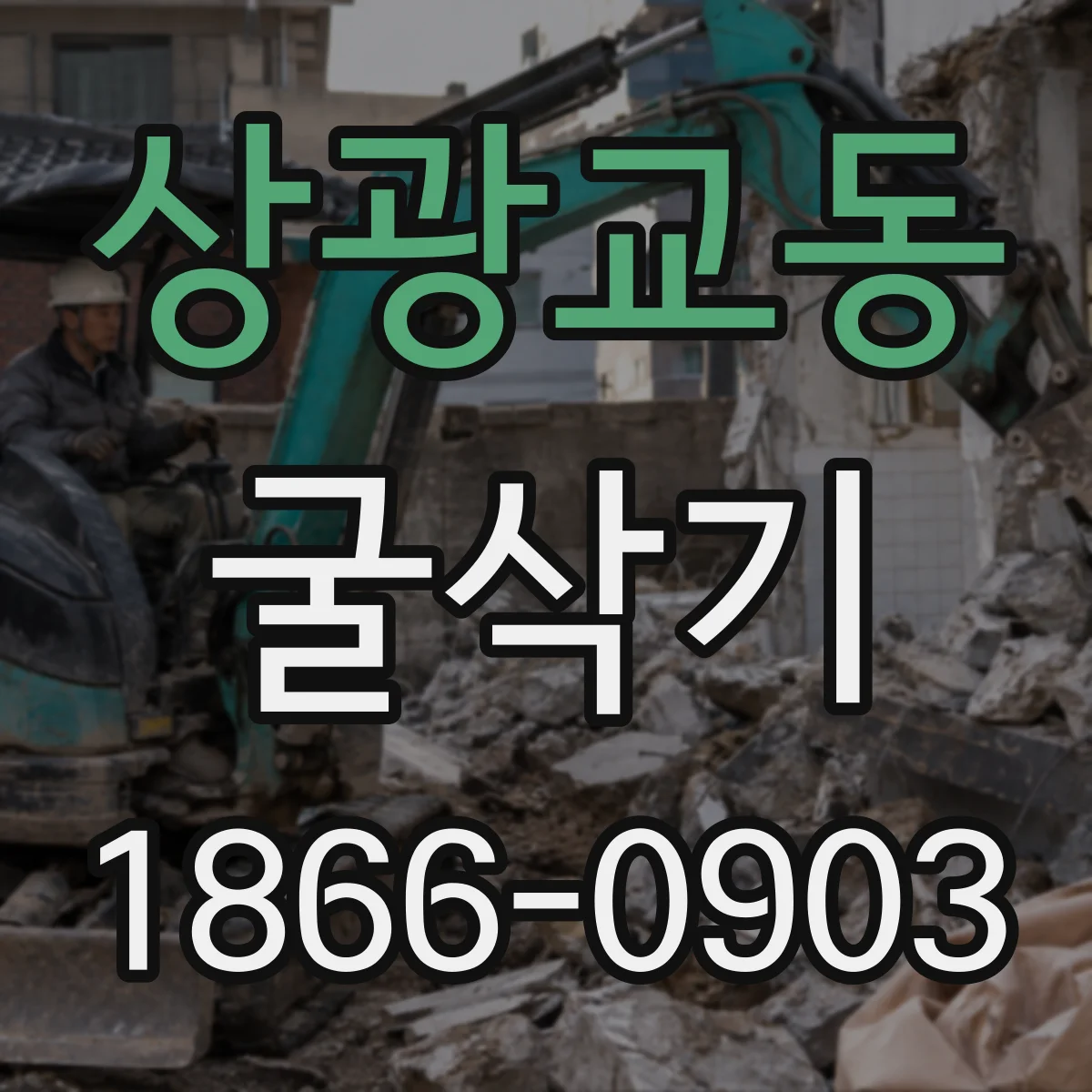 상광교동 굴삭기