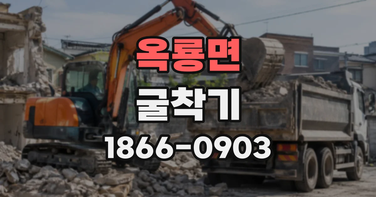 옥룡면 굴착기