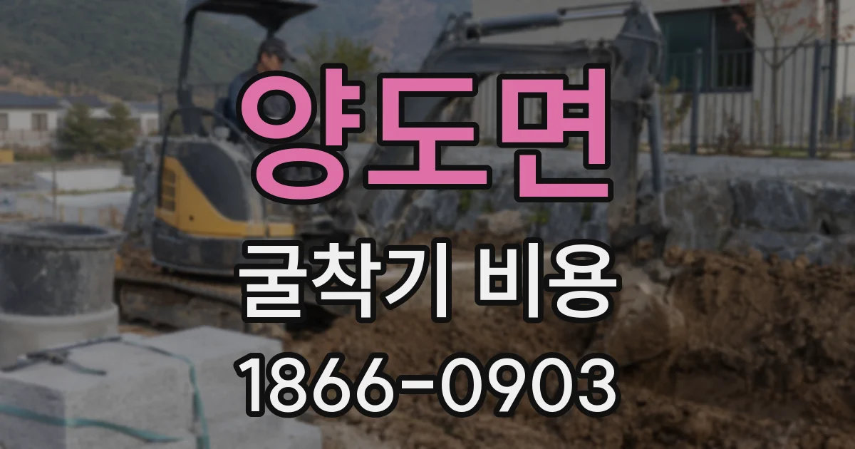 양도면 굴착기 비용