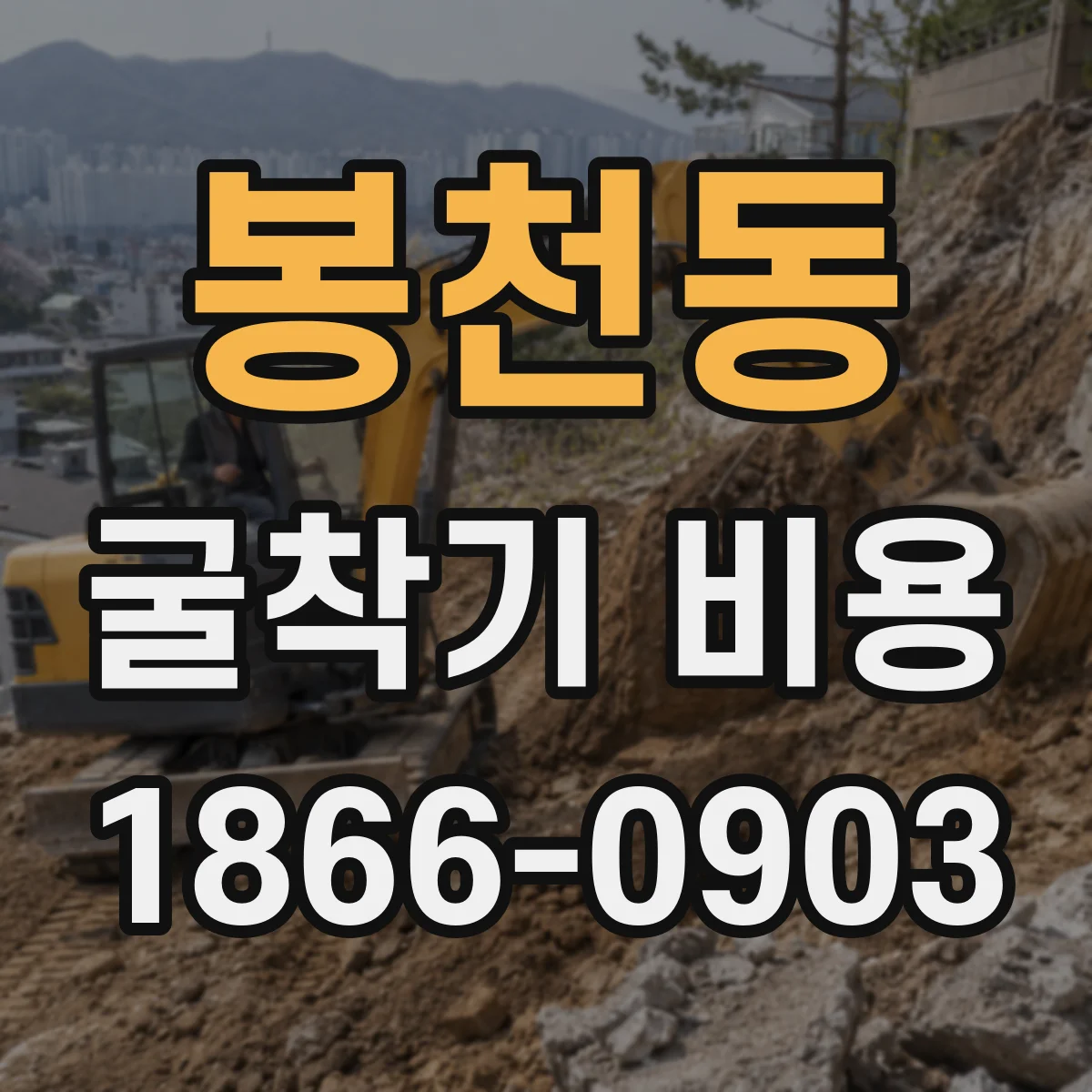 봉천동 굴착기 비용