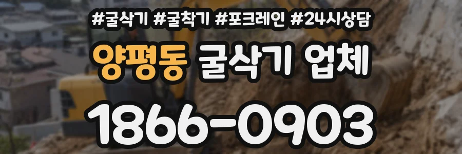 양평동 굴삭기 업체