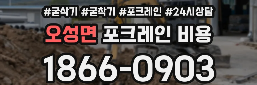 오성면 포크레인 비용