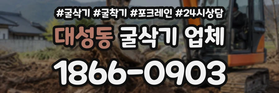 대성동 굴삭기업체 상담 전화 1866-0903