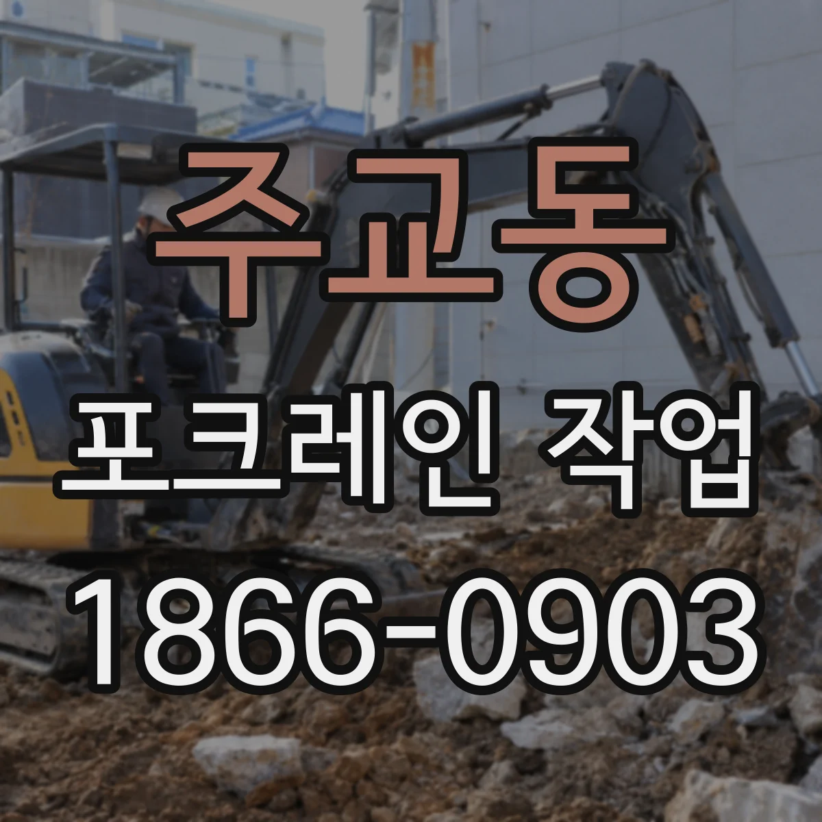 주교동 포크레인 작업 기초 파기 깊이 산정 기준과 절차