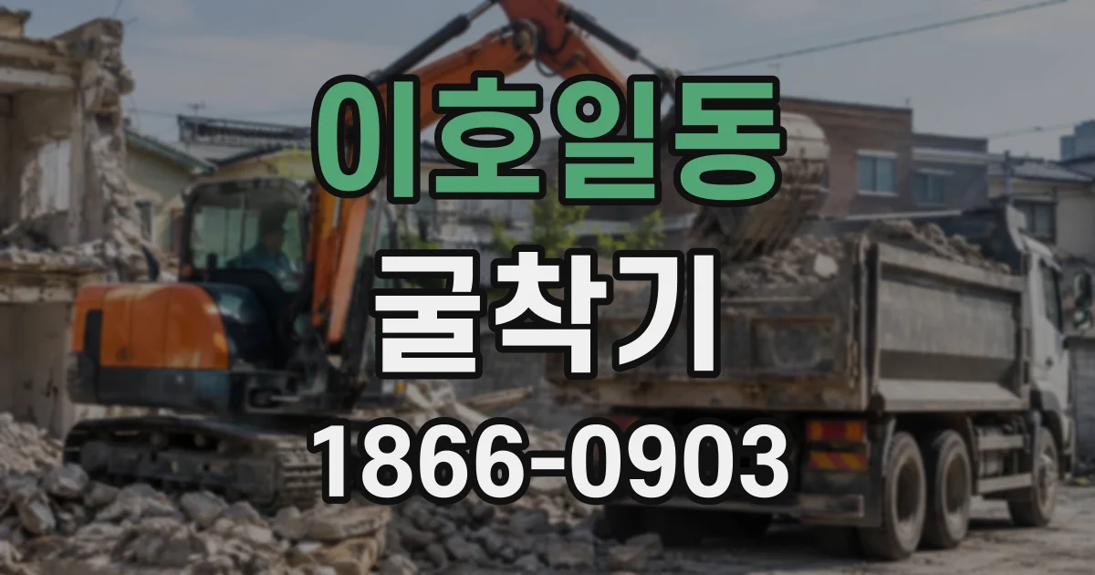 이호일동 굴착기