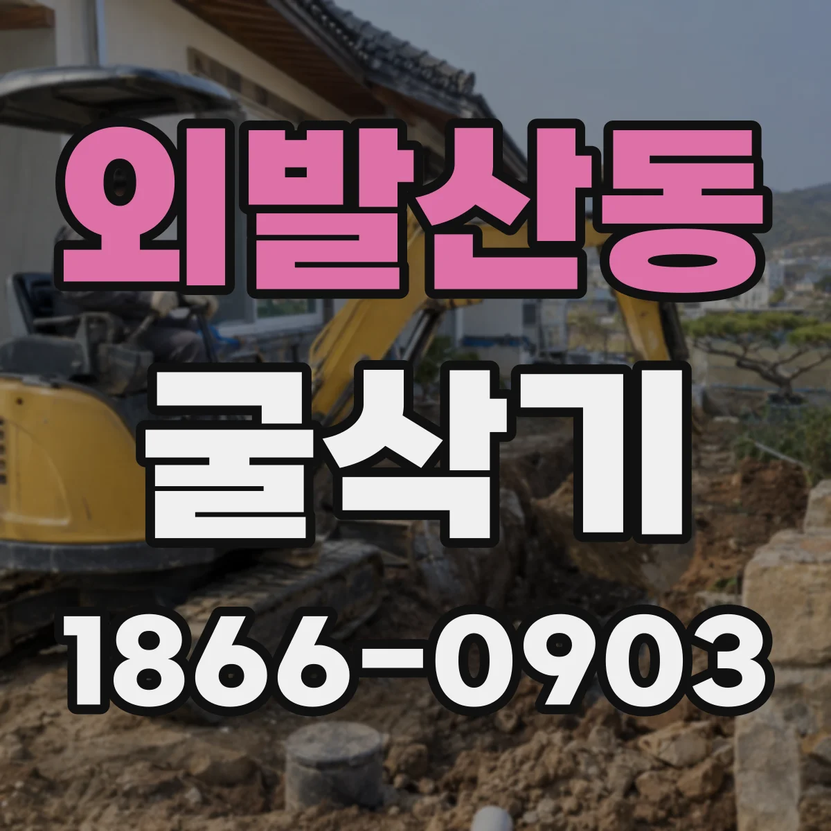 외발산동 굴삭기