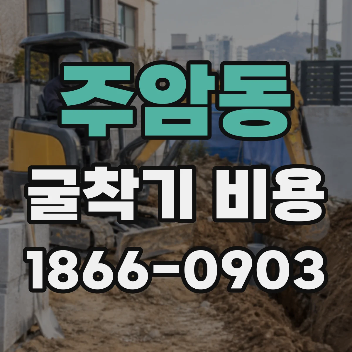 주암동 굴착기 비용