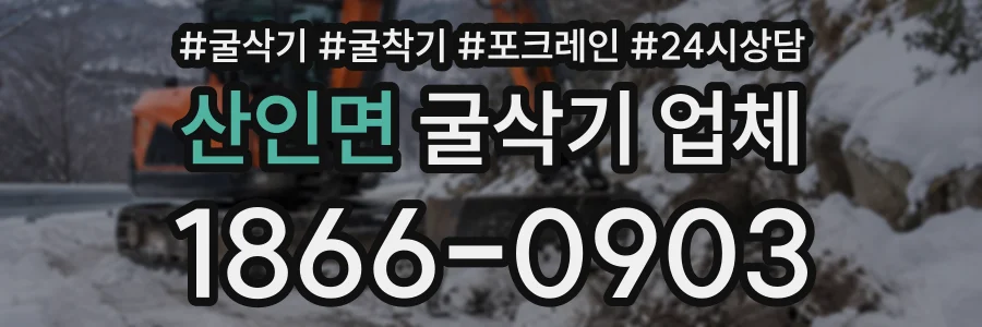 산인면 굴삭기업체 상담 전화 1866-0903
