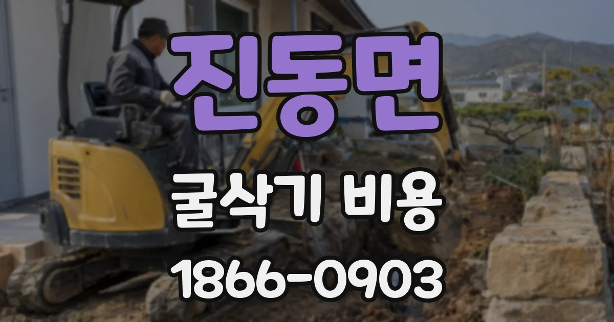 진동면 굴삭기 비용
