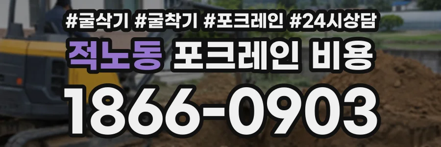 적노동 포크레인비용 상담 전화 1866-0903