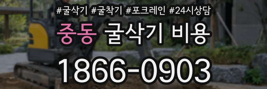 중동 굴삭기 비용