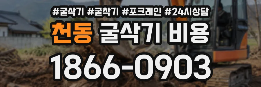 천동 굴삭기비용 상담 전화 1866-0903