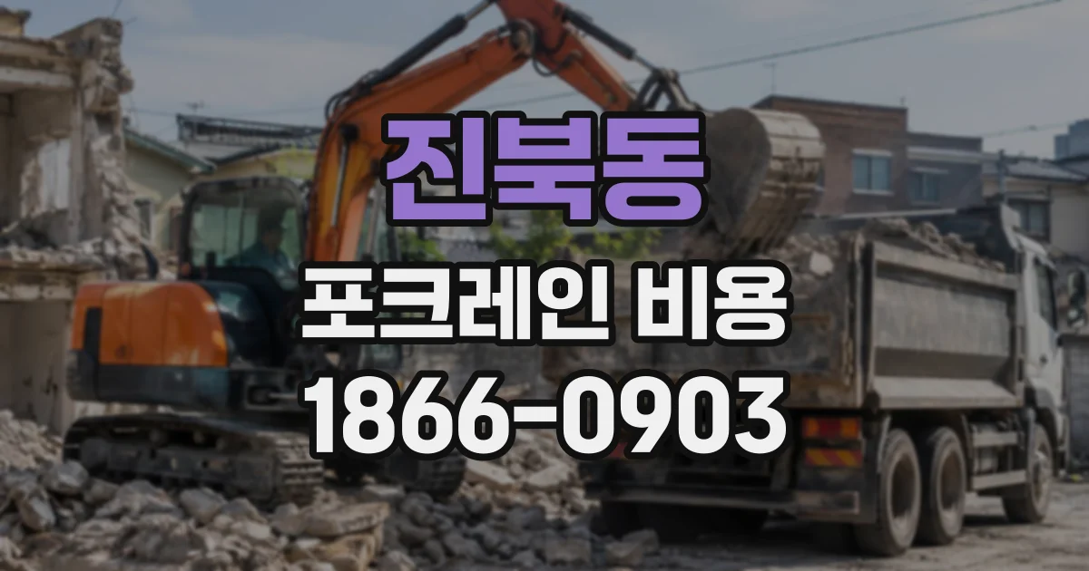 진북동 포크레인비용