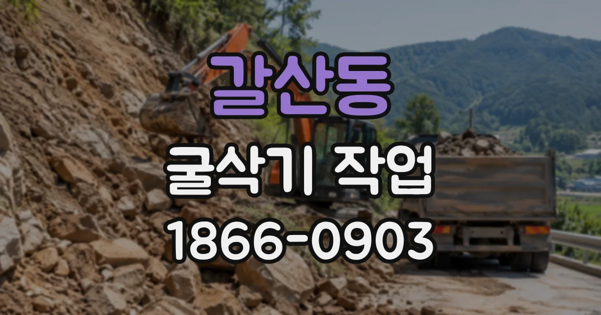갈산동 굴삭기작업