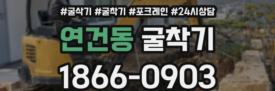 연건동 굴착기