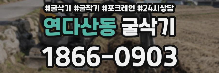 연다산동 굴삭기