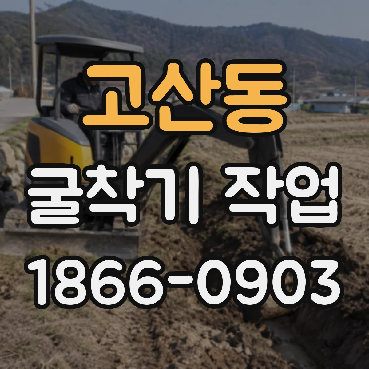 고산동 굴착기 작업