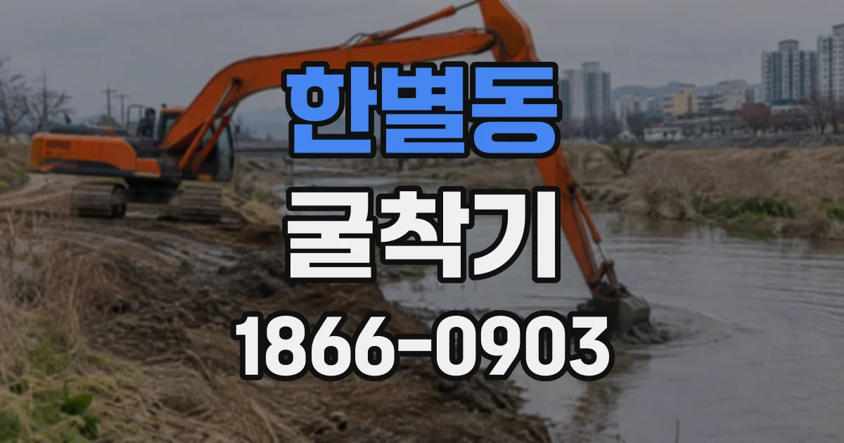 한별동 굴착기