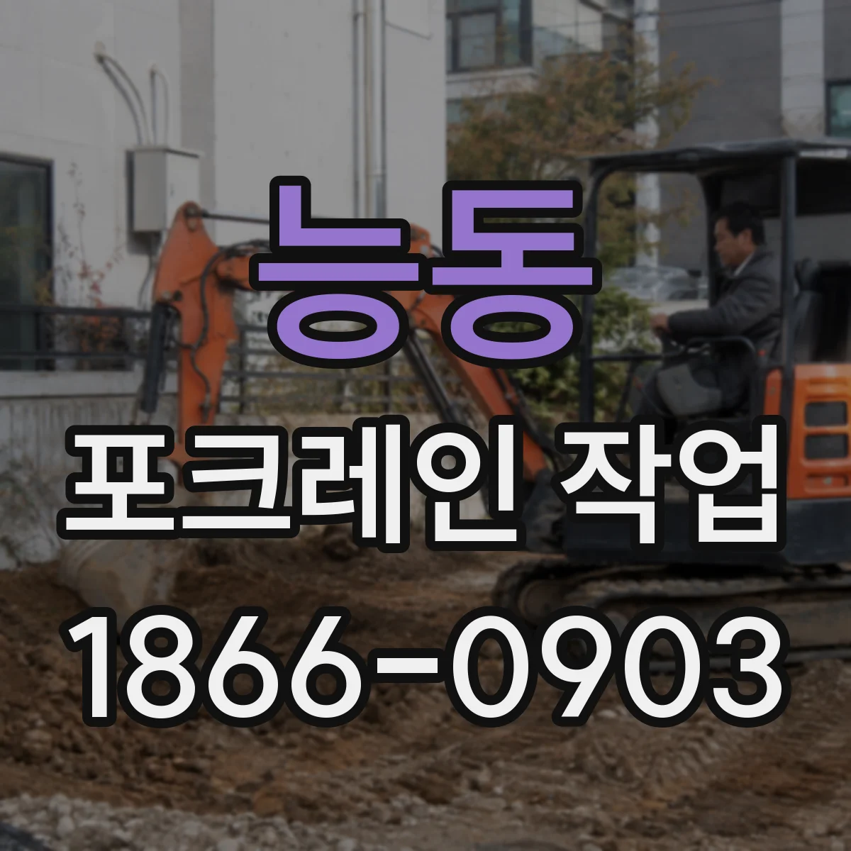능동 포크레인 작업