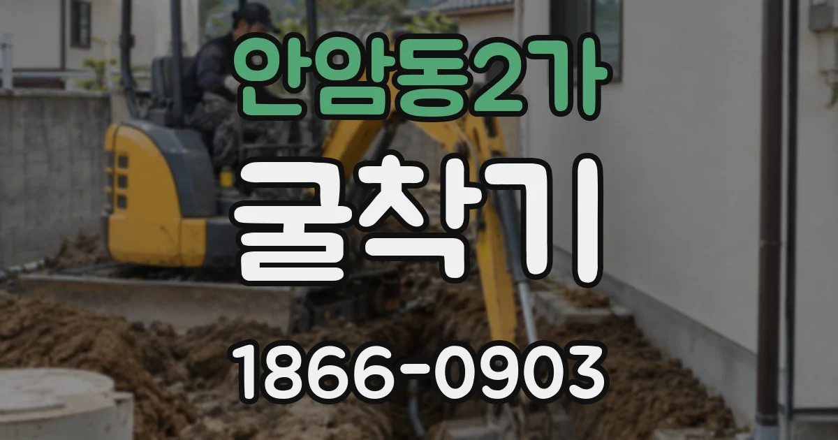 안암동2가 굴착기
