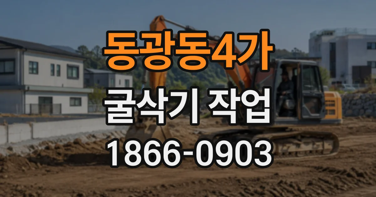 동광동4가 굴삭기작업
