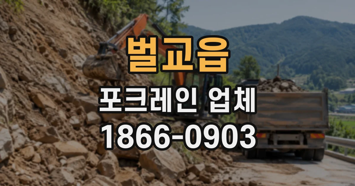 벌교읍 포크레인업체