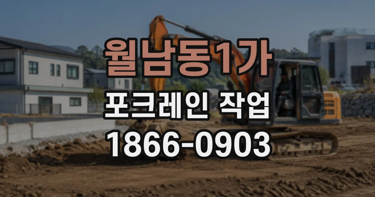 월남동1가 포크레인작업