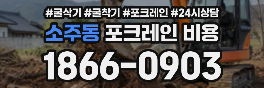 소주동 포크레인비용 상담 전화 1866-0903