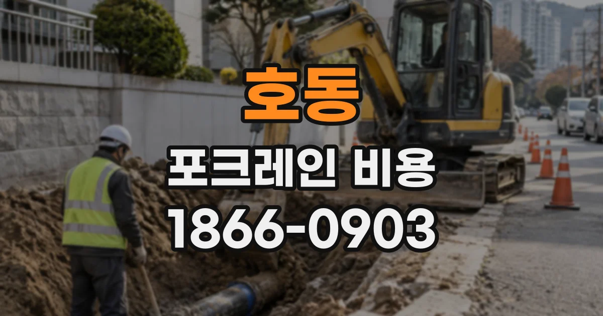 호동 포크레인비용