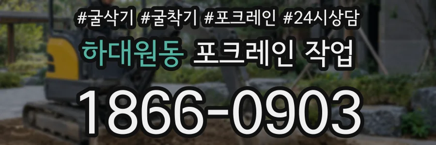 하대원동 포크레인 작업