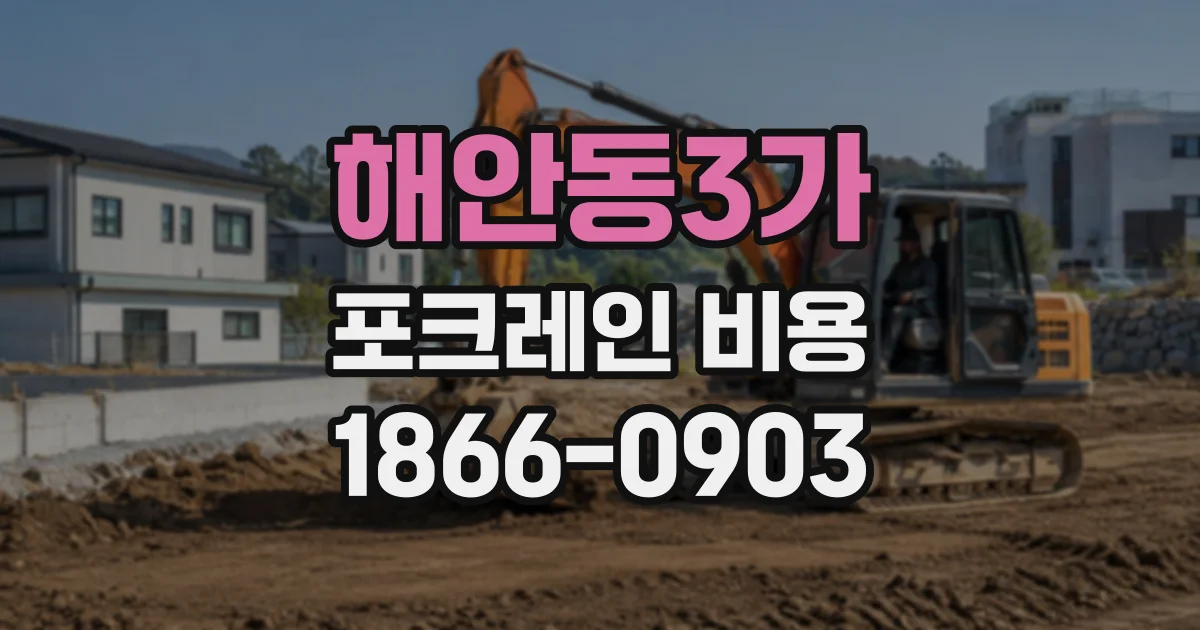 해안동3가 포크레인비용