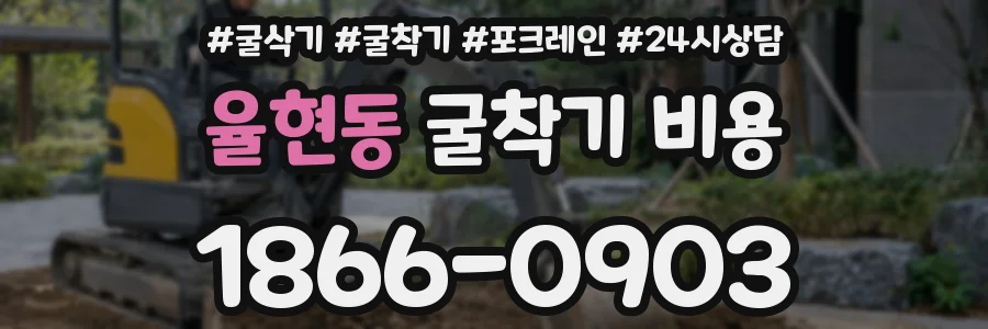 율현동 굴착기 비용