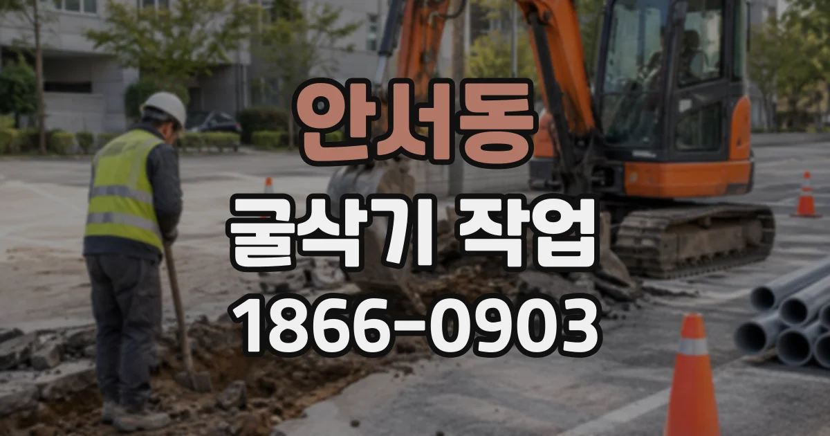 안서동 굴삭기작업