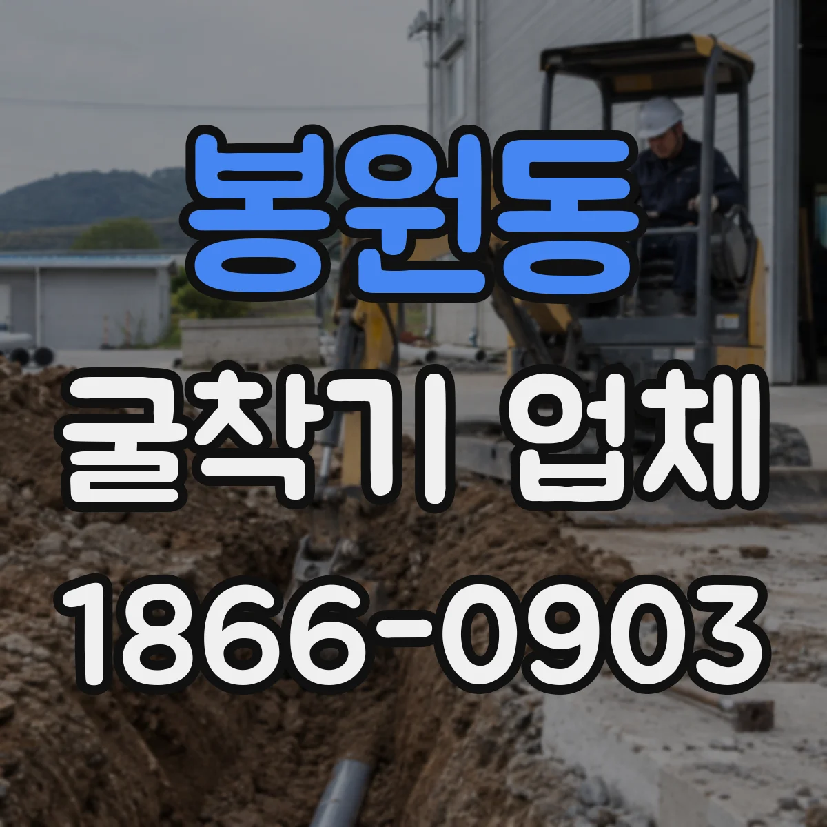 봉원동 굴착기 업체